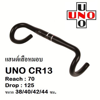 UNO CR13 แฮนด์จักรยานเสือหมอบ แฮนด์เสือหมอบอลูมิเนียม