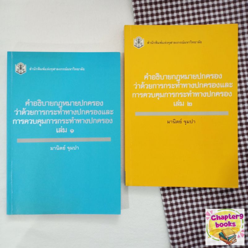 คำอธิบายกฎหมายปกครองฯ เล่ม 1-2 | มานิตย์ จุมปา (หนังสือมือสอง หายาก)