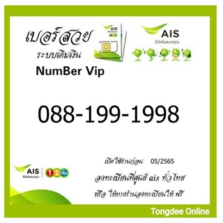 เบอร์มังกร เบอร์หงส์ ซิมเบอร์มงคล เบอร์มงคล เลขมงคล เบอร์สวย 0881991998 AIS 088-199-1998 เอไอเอส เบอร์มือถือ ซิม เบอร์ดี