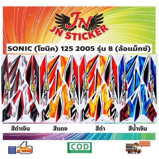 สติกเกอร์ SONIC โซนิค 125 2005 รุ่น 8 ล้อแม็กซ์