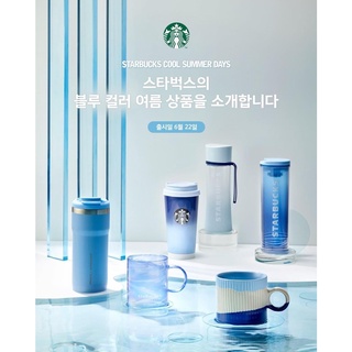 [ พร้อมส่ง ] แก้วสตาร์บัคส์เกาหลี Starbucks Korea Cool summer day collection วางขาย 22/06/21