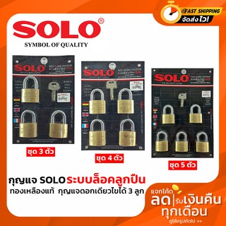 กุญแจโซโล (SOLO) 3 ตัวชุด , 4 ตัวชุด 5 ตัวชุด ของแท้