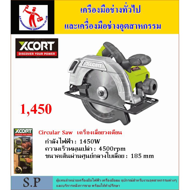 เลื่อยวงเดือน7" ยี่ห้อ Xcort