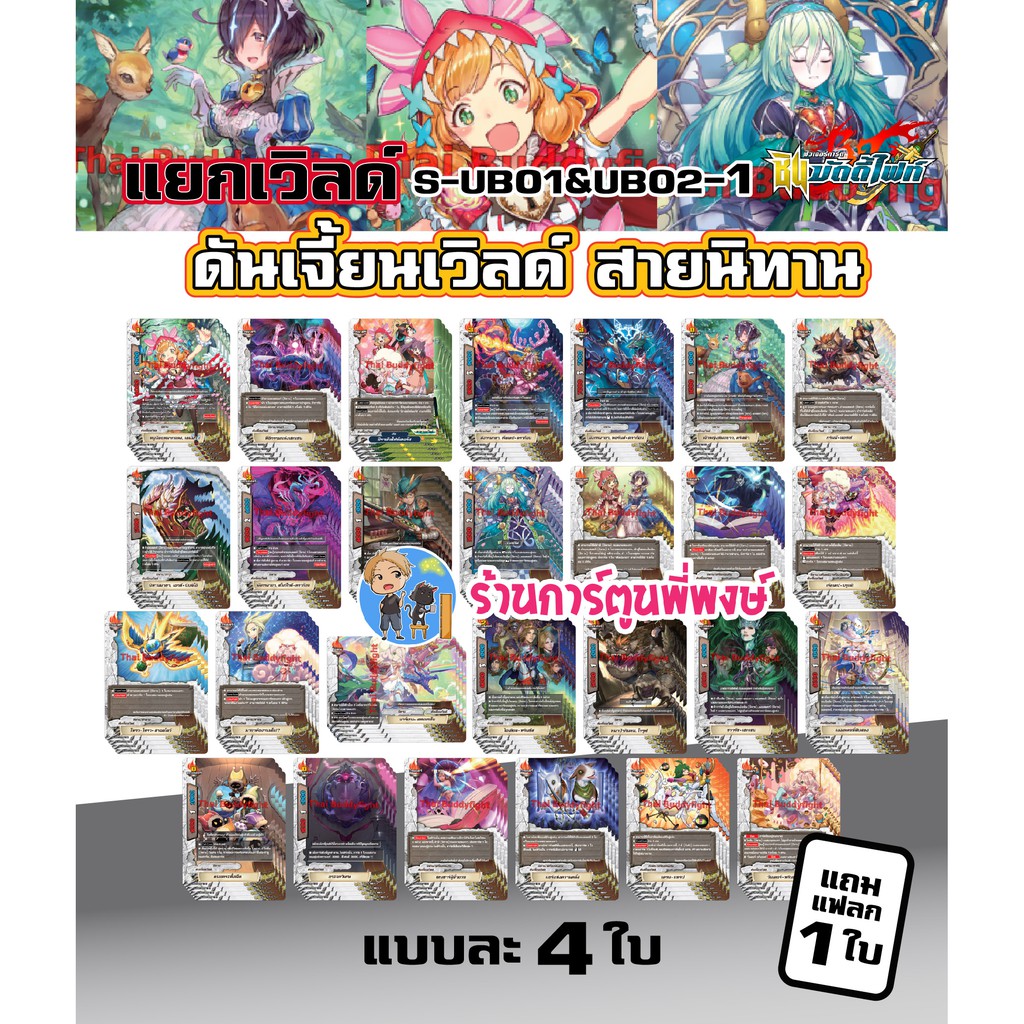 บัดดี้ไฟท์ แยกเวิลด์ ดันเจี้ยนเวิลด์ สาย นิทาน BFT-S-UB01&02-1 Buddyfight ภาค S ชิน S-UB01 S-UB02 พี