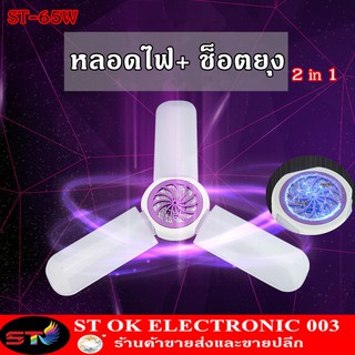 หลอดไฟใบพับพร้อมช๊อตยุง หลอดไฟ LED พับได้ ทรงใบพัด พับได้ Fan Blade LED Bulb สว่างมาก รุ่นST-WD01