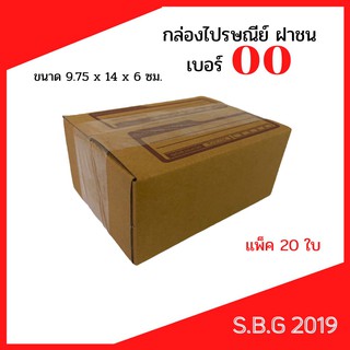 📦 กล่องไปรษณีย์ กล่องพัสดุ กล่องไปรษณีย์ฝาชน กล่องไปรษณีย์เกรดดี กล่องเบอร์ 00 พิมพ์จ่าหน้า (แพ็ค 20 ใบ)จ