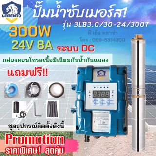 ปั๊มน้ำซับเมอร์ส โซล่าเซลล์ 300W DC 3LB3.0/30-24/300T (LEBENTO) ท่อน้ำออก 1 นิ้ว ปริมาณน้ำสูงสุด 3000 ลิตร ประกัน 1 ปี