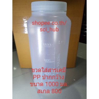 ขวด PP ใส่สารเคมี ปากกว้าง ฝาเกลียว PP Reagent Bottle