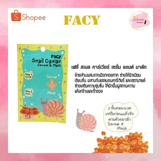 เฟซี่ สเนล คาร์เวียร์ เซรั่ม แอนด์ มาส์ก Facy Snail Caviar Serum &amp; Mask 10g