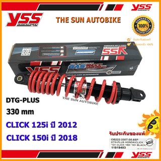 โช้คหลัง YSS DTG PLUS รุ่น CLICK 125i (2012), CLICK 150i (2018) สปริงสีแดง (OB 222-330T-10-85P) จำนวน 1 อัน **แท้**