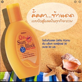 Mistine Q10 Sun Block Body Lotion SPF 30 มิสทิน คิวเทน ซัน บล็อค บอดี้ โลชั่น โลชั่นกันแดดสำหรับผิวกาย ครีมกันแดด 80 ml.