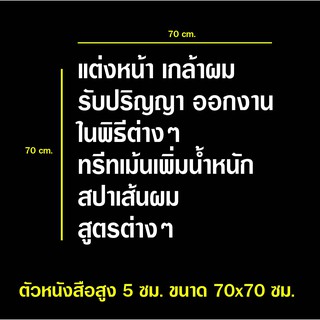 สั่งพิเศษ ตัดสติกเกอร์ แต่งหน้าเกล้าผม ตัวหนังสือสูง 5 ซม. ขนาด 70x70 ซม.