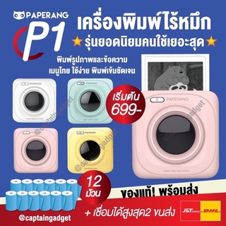 Paperang x Peripage 🌟 เครื่องปริ้นไร้หมึก Paperang P1 เครื่องปริ้นพกพา เครื่องปริ้นแม่ค้าออนไลน์ ปริ้นสติกเกอร์ ที่อยู่