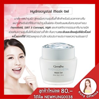 🔥ส่งฟรี🔥ไนท์ครีม nightcream ไฮโดรคริสตัล มาส์ค เจล กิฟฟารีน Hydrocrystal Mask Gel เนื้อนุ่มชุ่มชื่นสำหรับช่วงเวลานอน ป