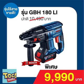 BOSCH GBH 180LI สว่านโรตารี ไร้สาย18V