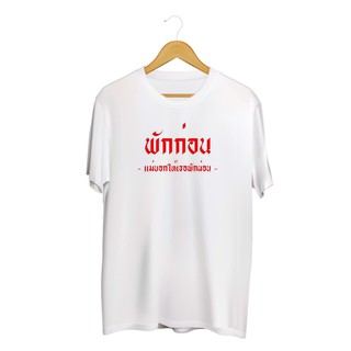 SINGHA T-Shirt เสื้อยืดกสรีนลาย พักก่อน