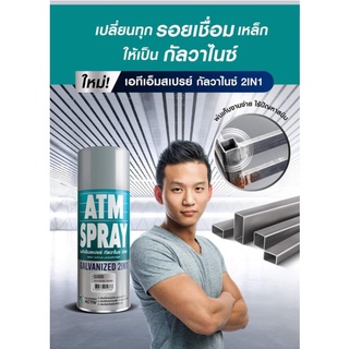 เอทีเอ็มสเปรย์ กัลวาไนซ์ 2in1(ATM Spray Galvanized 2in1)