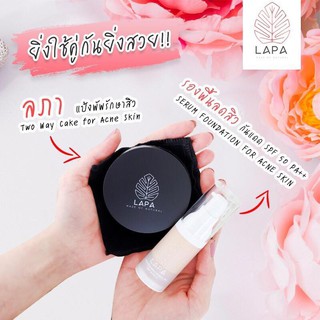 [สูตรลดสิว] Set แป้งพัพ+รองพื้น lapa ลภา เหมาะกับคนแพ้ง่าย เป็นสิวง่าย