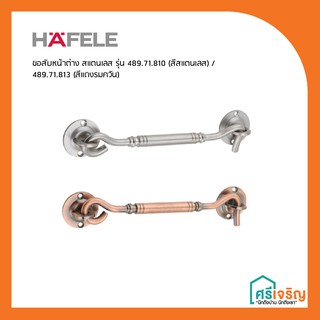 HAFELE ขอสับหน้าต่าง สแตนเลส  รุ่น 489.71.810 , 489.71.813 วัสดุก่อสร้าง