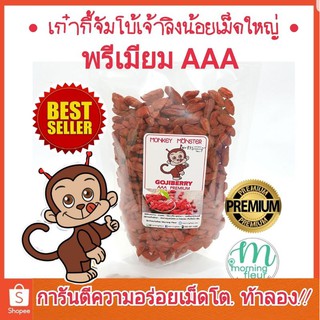 เก๋ากี้หวาน จัมโบ้เม็ดใหญ่Monkey Monster