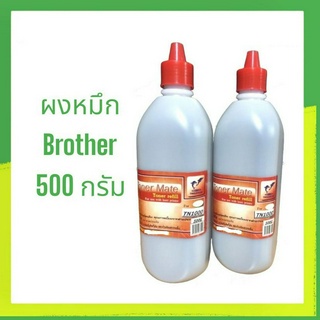 ผงหมึก Toner Brother 500 กรัม  และ 1000 กรัม( 1 กิโลกรัม)