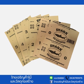 กระดาษทรายขัดไม้ กรระดาษทรายขัดเฟอร์นิเจอร์ ปลาฉลาม SHARK เบอร์ 0-5