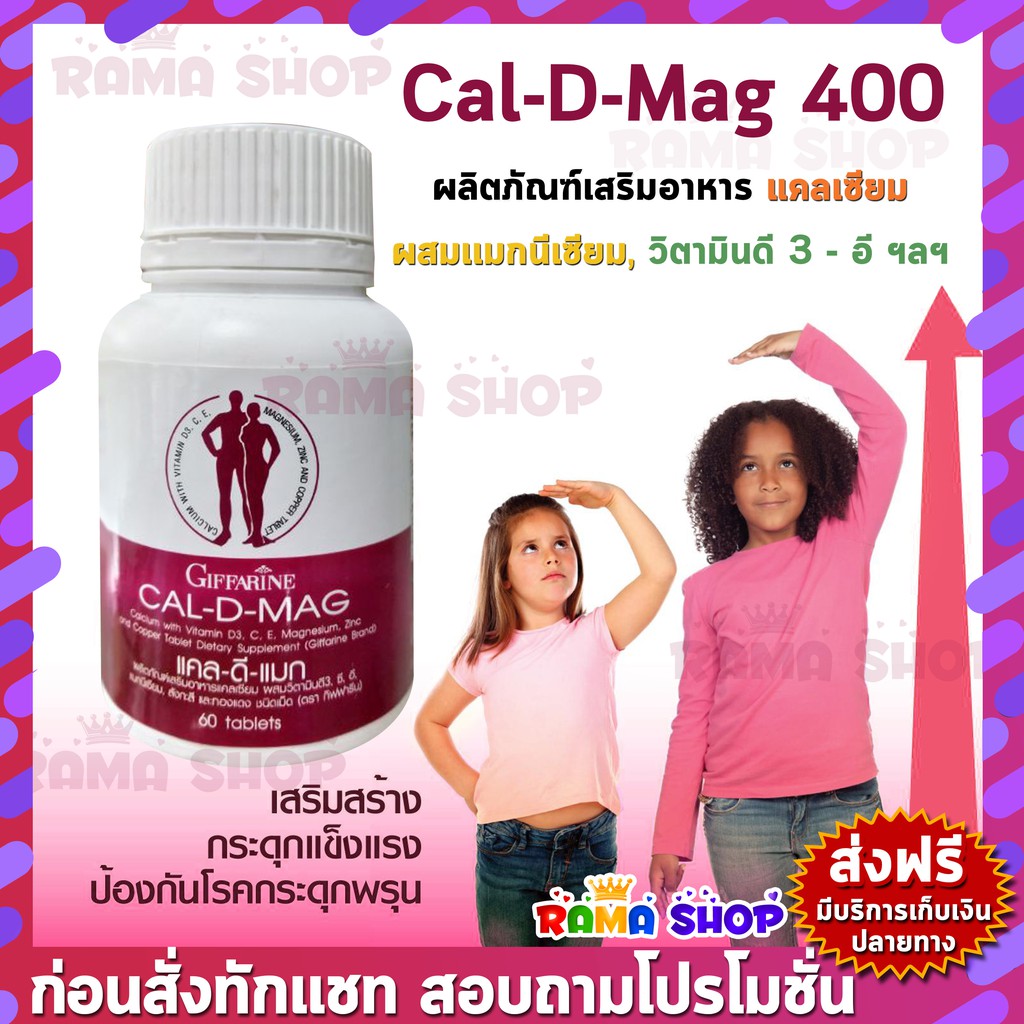 🔥ลดแรง🔥 แคลเซียมเพิ่มความสูง Giffarine CAL-D-MAG เพิ่มความสูงในเด็กก่อน 15 ปี
