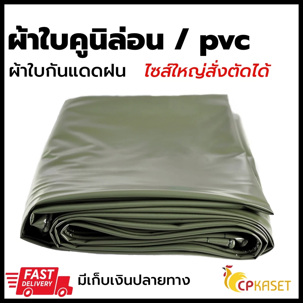 ผ้าใบ PVC คูนิล่อน เกรดA หนา 0.30มิล กันแดดกันฝน 100% ตาไก่+ไนล่อน ผลิตในไทย🇹🇭