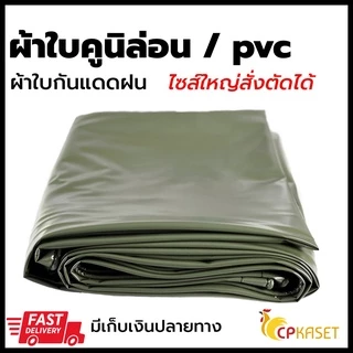 ผ้าใบ PVC คูนิล่อน เกรดA หนา 0.30มิล กันแดดกันฝน 100% ตาไก่+ไนล่อน ผลิตในไทย🇹🇭