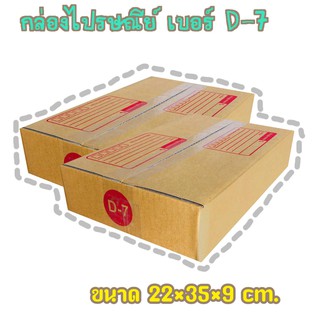 กล่องพัสดุ เบอร์D-7 กล่องไปรษณีย์ กล่องฝาชน มีจ่าหน้า แพ็ค20ใบ ราคาถูกที่สุด!!! DA-PB-021*