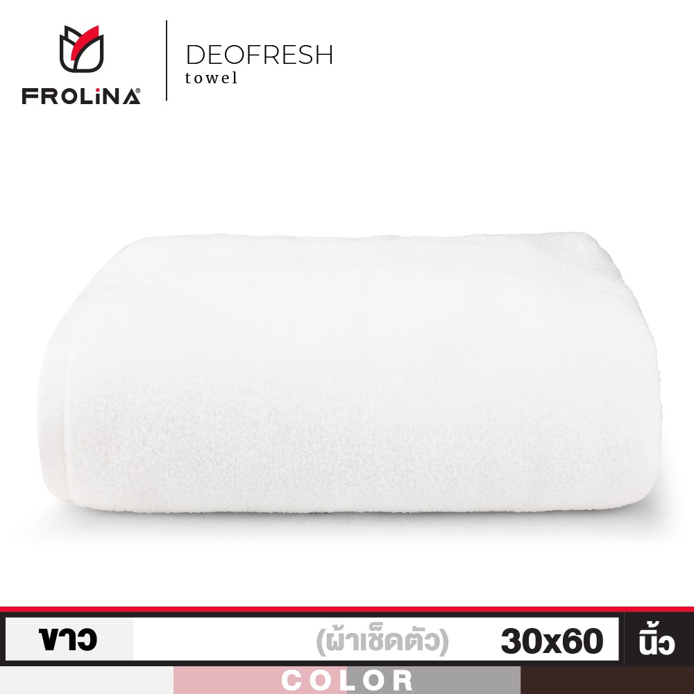 Frolina Finest Deo Fresh Collection ผ้าขนหนูเช็ดตัว ผ้าขนหนูลดกลิ่นอับชื้น ขจัดกลิ่น ขนาดใหญ่ 30x 60 นิ้ว