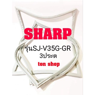 ขอบยางตู้เย็น SHARP 3ประตู รุ่นSJ-V35G-GR