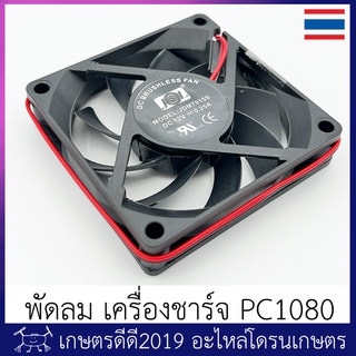 อะไหล่ พัดลม เครื่องชาร์จแบตเตอรี่ โดรนเกษตร SKYRC PC1080