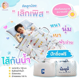 ที่นอนอนุบาลไส้กันน้ำ รุ่นหมอนและที่นอนติดกัน ผ้าห่มแยก mashmellow ถอดปลอกได้