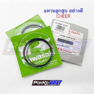 แหวนลูกสูบ CHEER/เชียร์ อย่างดี