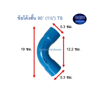 ข้อโค้งสั้น ท่อน้ำไทย 90◦ (1½”) Thai Pipe Short - Bend TS