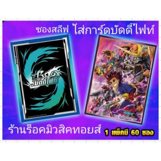 ซองสลีฟใส่การ์ด บัดดี้ไฟท์ VOL.3 กับ VOL.4 ของแท้ (ในแพ็คมี 60 ซองทั้ง 2 ลาย) มีสินค้าพร้อมส่ง