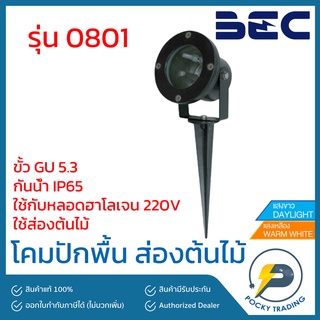 BEC โคมไฟสนาม ปักพื้น ขั้ว MR16 รุ่น 0801 กันน้ำ IP65 ใช้่กับหลอดไฟ 220V