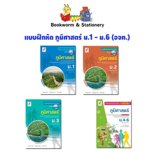 หนังสือเรียน แบบฝึกหัด ภูมิศาสตร์ ม.1 - ม.6 (อจท.)