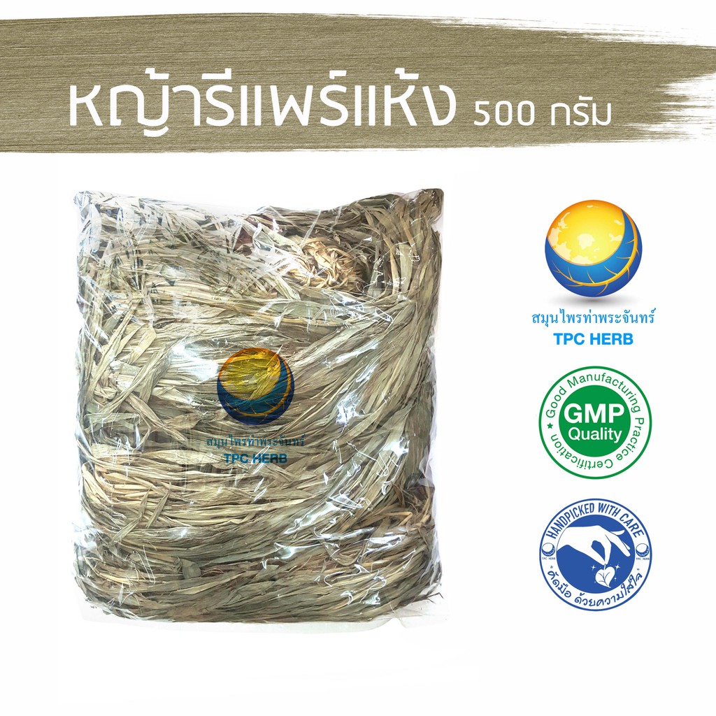 หญ้ารีแพร์แห้ง 500 กรัม / หญ้ารีแพร์ หญ้าฮี๋ยุ้ม หญ้ารีแพ < ราคาส่งสอบถาม >