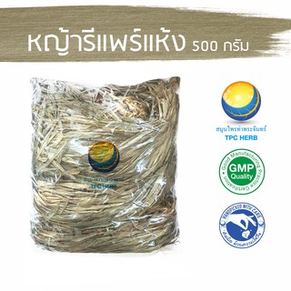 หญ้ารีแพร์แห้ง 500 กรัม 275 บาท หญ้ารีแพร์ หญ้าฮี๋ยุ้ม หญ้ารีแพ &lt; ราคาส่งสอบถาม &gt; กระชับช่องคลอด ฟื้นฟูคุณแม่หลังคลอด