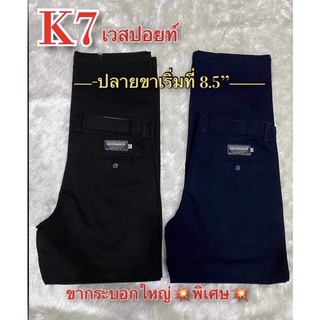 กางเกงK7 กระบอกใหญ่พิเศษ ปลายขา 8.5" - 9"