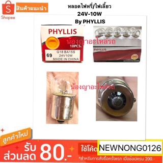 หลอดไฟหรี่ / ไฟเลี้ยว 24V-10W By PHYLLIS / หลอดไฟรถบรรทุก / หลอดไฟเลี้ยวรถบรรทุก / หลอดไฟข้างรถบรรทุก