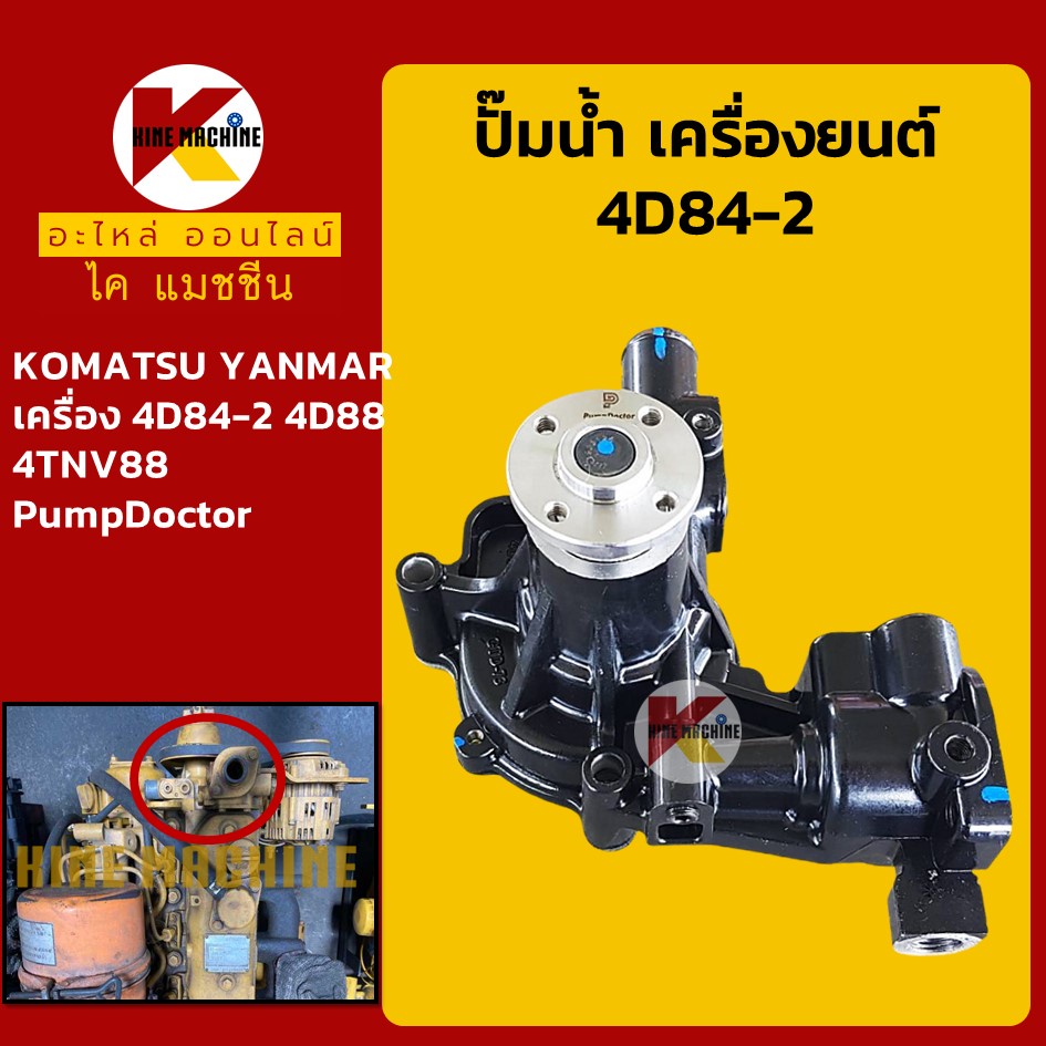 ปั๊มน้ำ เครื่องยนต์ 4D84-2 4D88 4TNV88 โคมัตสุ KOMATSU ยันม่า YANMAR (แบบยาว) อะไหล่รถขุด รถตัก