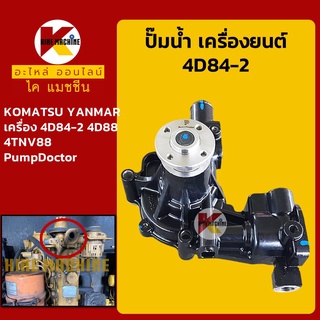 ปั๊มน้ำ เครื่องยนต์ 4D84-2 4D88 4TNV88 โคมัตสุ KOMATSU ยันม่าร์ YANMAR (แบบยาว) อะไหล่-ชุดซ่อม แมคโค รถขุด รถตัก