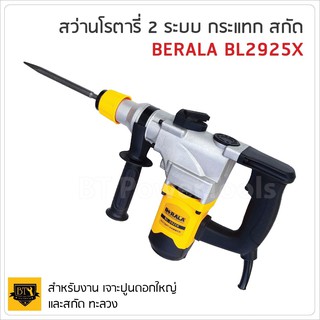 BERALA สว่านโรตารี่รุ่นใหญ่ 2 ระบบ รุ่น BL-2925X ด้ามจับกระชับ แน่นหนา พร้อมยางกันลื่นแบบนุ่ม จับได้อย่างมั่นคง