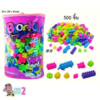 TOY 2 KIDS บล๊อกตัวต่อ 500 ชิ้น ถุงใหญ่ ตัวต่อถุง บล็อคตัวต่อ ตัวต่อเลโก้ เสริมทักษะ เสริมพัฒนาการ สร้างสมาธิ