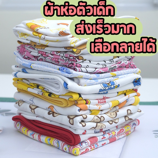 ผ้าห่อตัวเด็ก ผ้าห่อตัว Cotton 100% ขนาด 70x70 เซนติเมตร เนื้อผ้าดี ผ้านุ่ม สีสวย จัดสินค้าทุกวัน