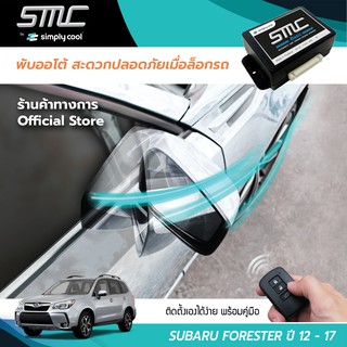 กล่องพับกระจกออโต้เมื่อล็อกรถ SMC รุ่น Basic Y-Socket Subaru Forester ปี 12-17 (ซูบารุ ฟอร์เรสเตอร์ 12-17)