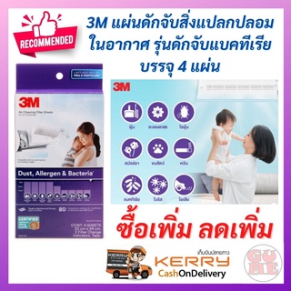 3M แผ่นดักจับสิ่งแปลกปลอมในอากาศ รุ่นดักจับแบคทีเรีย ชนิดแผ่น 3M DUST ALLERGEN AND BACTERIA 8.7x13" บรรจุ 4 แผ่น